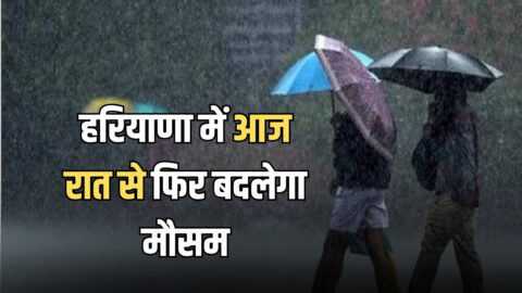 Haryana Weather Update : हरियाणा में आज रात से फिर बदलेगा मौसम, कल-परसों बारिश और आंधी का अलर्ट
