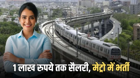 1 लाख रुपये तक मिलेगी सैलरी, मेट्रो में 383 पदों पर भर्ती का नोटिफिकेशन जारी