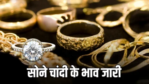 Gold Silver Price Today: सोने चांदी की कीमतों में आज भी बड़ा बदलाव, फटाफट चेक करें जयपुर समेत देशभर में नए रेट
