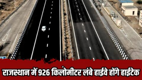 Rajasthan Highway update: राजस्थान में 926 किलोमीटर लंबे हाईवे होगे हाईटेक, 2025 करोड़ की राशि की जाएगी खर्च