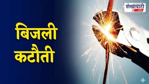 Electricity maintenance work power cut Sikar Dak Bangla GSS area