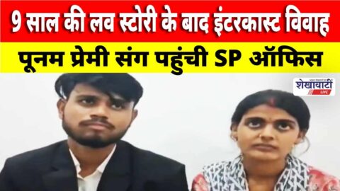 Inter caste couple seeks police protection in Churu SP office