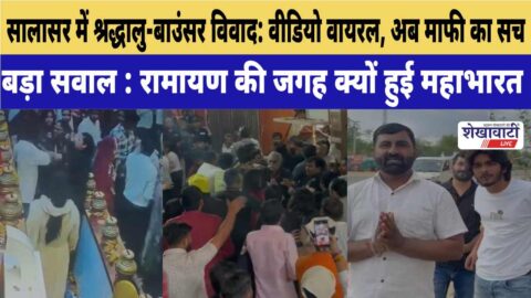 Salasar Balaji temple controversy crowd and security staff incident