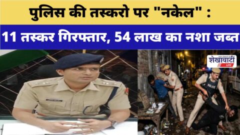 Churu police drug seizure operation nakel arrests vehicles confiscated