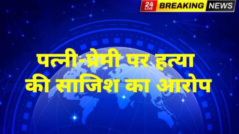 पति ने पत्नी और उसके कथित प्रेमी पर जान से मारने की साजिश का लगाया आरोप