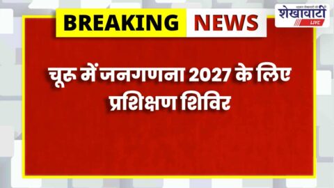 Churu News : जनगणना 2027 ट्रेनिंग 15 अप्रैल से शुरू