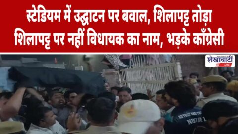 Protesters clash during stadium inauguration event in Sujangarh