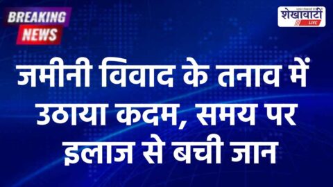 चूरू में जमीन विवाद से परेशान विवाहिता ने जहर खाया, हालत स्थिर