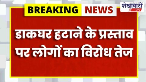 Churu News : डाकघर हटाने के विरोध में हस्ताक्षर अभियान