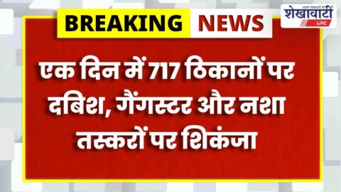 Churu police conducting raids under area domination operation multiple teams