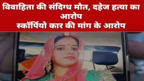 Ratanagarh dowry death case police investigation hospital mortuary