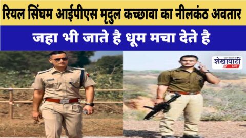 Video : रियल सिंघम IPS मृदुल कच्छावा का “नीलकंठ” अवतार