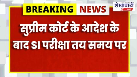 Supreme Court decision allows SI exam 2025 on scheduled dates