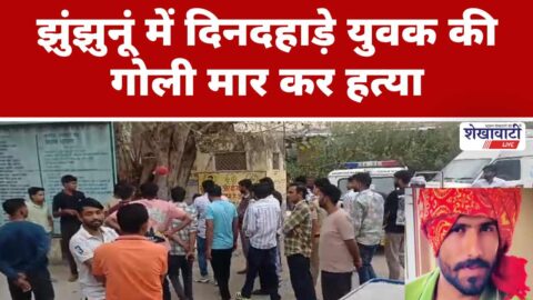Daytime shooting in Ishkapura Jhunjhunu, young man killed