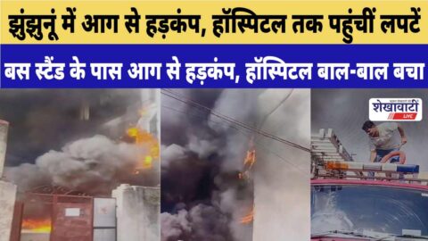 Fire incident near Sharda Hospital Jhunjhunu crowded area firefighters response