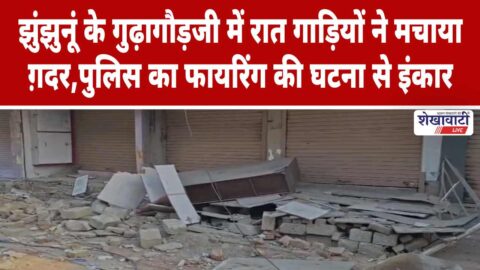 Video News : झुंझुनूं के गुढ़ागौड़जी में रात गाड़ियों ने मचाया ग़दर, पुलिस का फायरिंग की घटना से इंकार