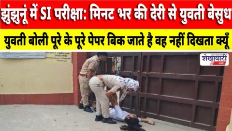 Video News : झुंझुनूं में SI परीक्षा: मिनट भर की देरी से युवती बेसुध