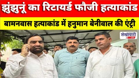 Hanuman Beniwal speaks to victim family Bamanwas murder case