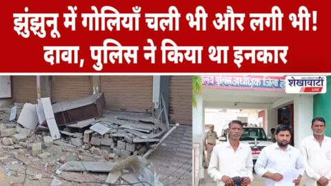 Police investigation after alleged firing incident in Gudagaurji Jhunjhunu