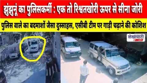 ACB team chasing police driver vehicle during raid in Chirawa