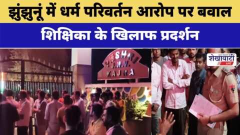 Villagers protest in Kajra Jhunjhunu over teacher conversion allegations