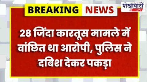 Jhunjhunu Khetri police arrest absconding arms act accused Somdatt