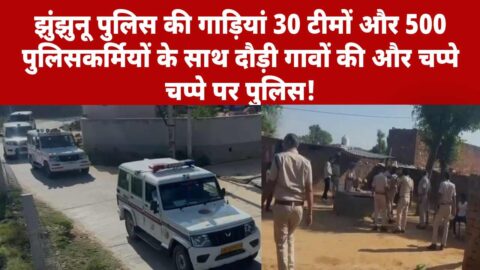 Jhunjhunu police raid operation with 500 personnel targeting criminals