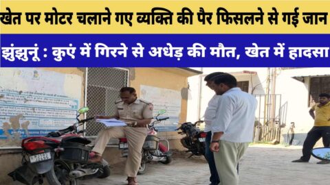 Man dies after falling into well in Chirawa Jhunjhunu