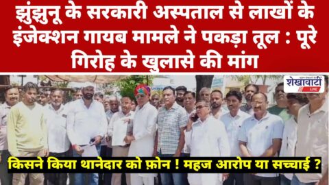 The case of missing injections worth lakhs from the government hospital in Jhunjhunu has gained momentum: Demand for the disclosure of the entire gang