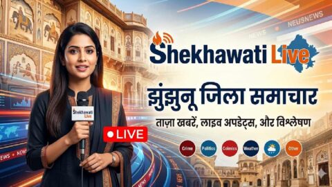 Jhunjhunu Hindi News : झुंझुनू जिले की पल – पल की लाइव अपडेट 14 अप्रैल @jhunjhununews