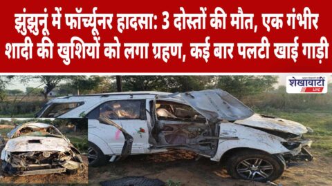 Video News : झुंझुनूं में फॉर्च्यूनर हादसा: 3 दोस्तों की मौत, एक गंभीर