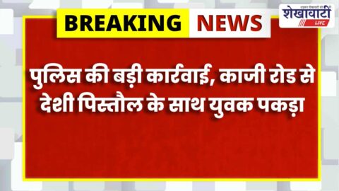 Jhunjhunu News : अवैध पिस्तौल के साथ युवक गिरफ्तार