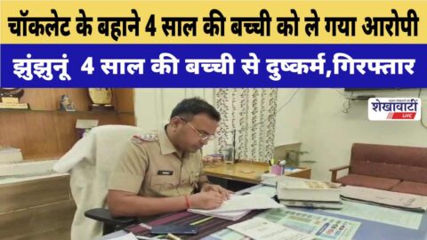 Video News : चॉकलेट के बहाने 4 साल की बच्ची को ले गया 50 साल का आरोपी, गिरफ्तार