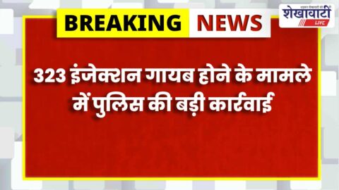 Jhunjhunu News : नवलगढ़ अस्पताल इंजेक्शन चोरी केस: मुख्य आरोपी गिरफ्तार