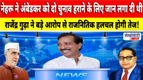 Video News : नेहरू ने अंबेडकर को दो चुनाव हराने के लिए जान लगा दी थी : बोले राजेंद्र गुढ़ा