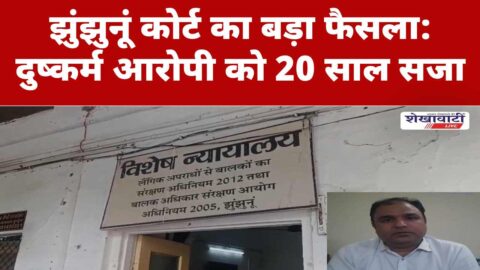 Jhunjhunu POCSO court verdict rape accused sentenced police case