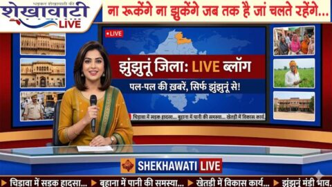 Jhunjhunu News : झुंझुनू जिले की Live Update News 18 अप्रैल @Shekhawatilive