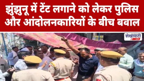 Video News : झुंझुनू में टेंट लगाने को लेकर पुलिस और आंदोलनकारियों के बीच बवाल