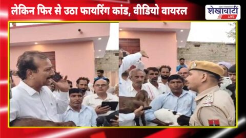 Former minister Rajendra Gudha reached the police station to get justice for the goat kids, but a shooting incident broke out in the middle.