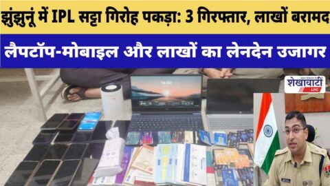 Police seize laptops and mobiles in online betting raid Jhunjhunu