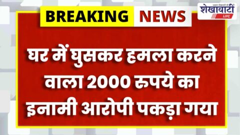 Jhunjhunu police arrest top criminal reward accused investigation