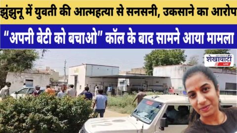 Pilani police investigation suicide case house scene Rajasthan