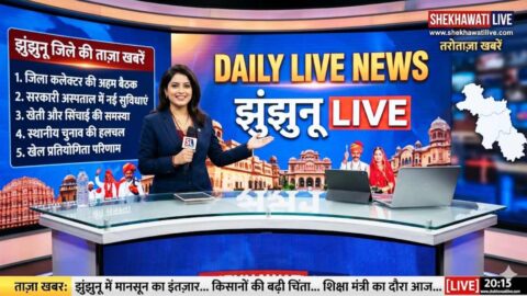 Jhunjhunu News: Live Updates of Jhunjhunu district 26 April @Shekhawatilive
