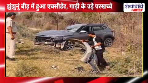 Video News : झुंझुनूं बीड़ में हुआ एक्सीडेंट, गाड़ी के उड़े परखच्चे