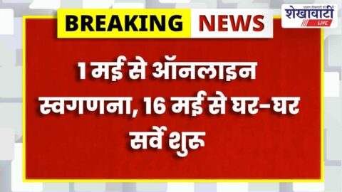 census-2027-house-listing-sikar-self-enumeration-process