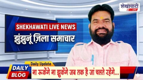 Jhunjhunu News: Live Updates of Jhunjhunu district 27 April @Shekhawatilive