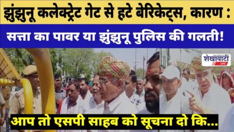 Video News : झुंझुनू कलेक्ट्रेट गेट से हटे बेरिकेट्स, कारण ? सत्ता का पावर या पुलिस की गलती!