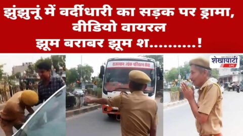 Man in police uniform behaving oddly on Jhunjhunu road viral video