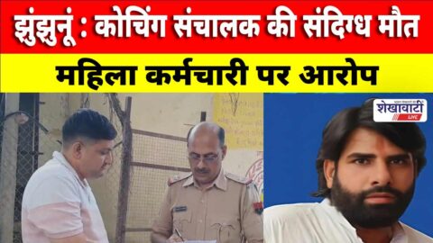 Chirawa coaching owner death case hospital police investigation scene