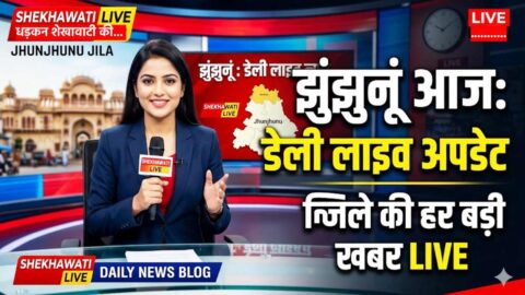 Jhunjhunu News in Hindi, Jhunjhunu News Today for 30 April @Shekhawatilive